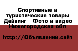 Спортивные и туристические товары Дайвинг - Фото и видео. Нижегородская обл.